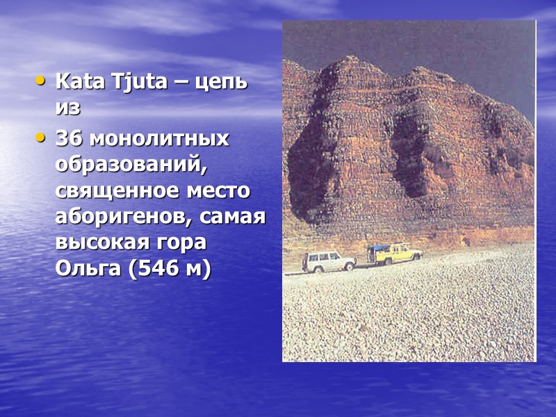 Kata Tjuta – цепь из  36 монолитных образований, священное место аборигенов, самая высокая
